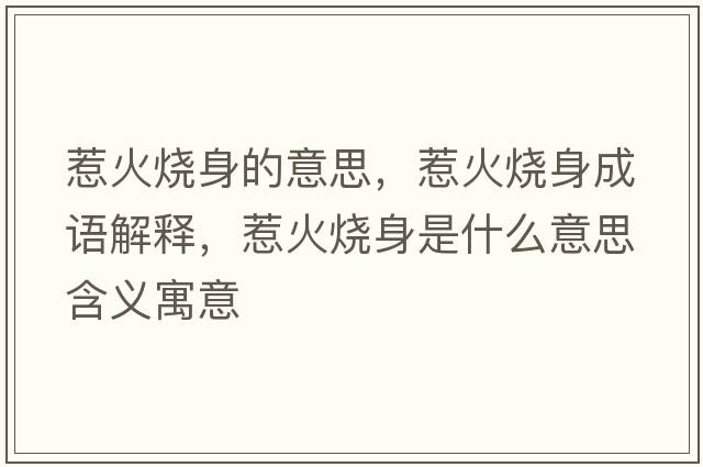 惹火燒身的意思，惹火燒身成語(yǔ)解釋?zhuān)腔馃硎鞘裁匆馑己x寓意