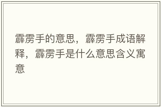 霹靂手的意思，霹靂手成語(yǔ)解釋?zhuān)Z手是什么意思含義寓意