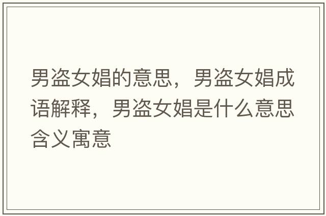 男盜女娼的意思，男盜女娼成語(yǔ)解釋?zhuān)斜I女娼是什么意思含義寓意