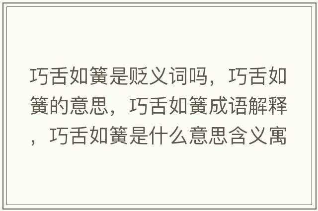 巧舌如簧是貶義詞嗎，巧舌如簧的意思，巧舌如簧成語(yǔ)解釋?zhuān)缮嗳缁墒鞘裁匆馑己x寓意