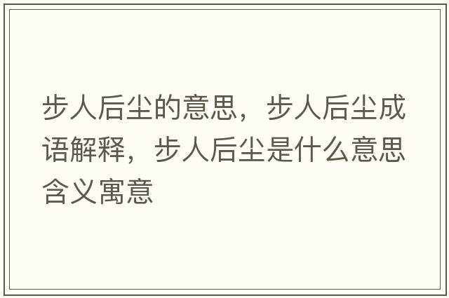 步人后塵的意思，步人后塵成語(yǔ)解釋?zhuān)饺撕髩m是什么意思含義寓意