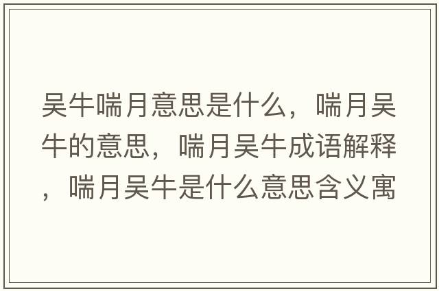 吳牛喘月意思是什么，喘月吳牛的意思，喘月吳牛成語(yǔ)解釋?zhuān)聟桥Ｊ鞘裁匆馑己x寓意
