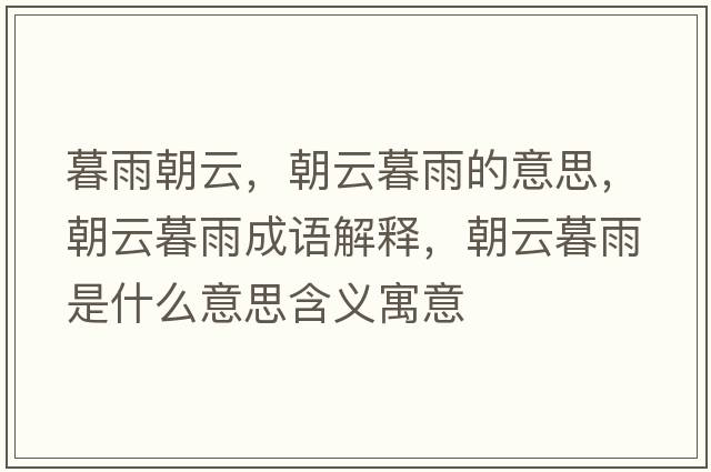暮雨朝云，朝云暮雨的意思，朝云暮雨成語(yǔ)解釋?zhuān)颇河晔鞘裁匆馑己x寓意