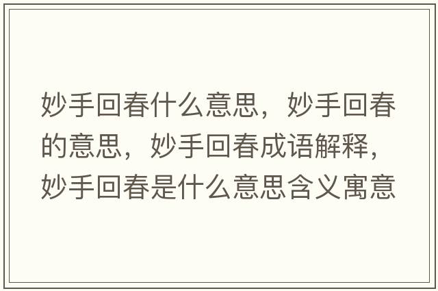 妙手回春什么意思，妙手回春的意思，妙手回春成語(yǔ)解釋?zhuān)钍只卮菏鞘裁匆馑己x寓意