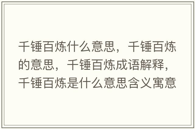 千錘百煉什么意思，千錘百煉的意思，千錘百煉成語(yǔ)解釋?zhuān)уN百煉是什么意思含義寓意