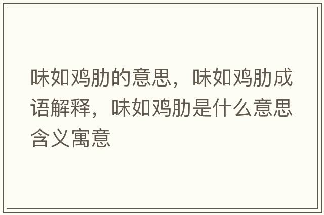 味如雞肋的意思，味如雞肋成語(yǔ)解釋?zhuān)度珉u肋是什么意思含義寓意
