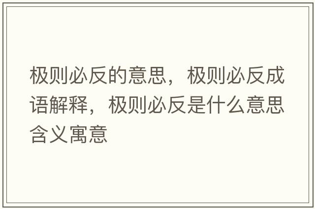 極則必反的意思，極則必反成語(yǔ)解釋?zhuān)瑯O則必反是什么意思含義寓意