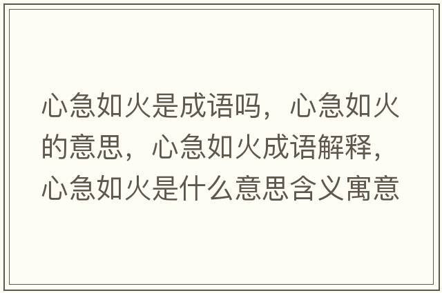 心急如火是成語(yǔ)嗎，心急如火的意思，心急如火成語(yǔ)解釋?zhuān)募比缁鹗鞘裁匆馑己x寓意