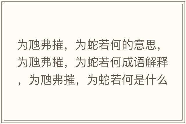 為虺弗摧，為蛇若何的意思，為虺弗摧，為蛇若何成語(yǔ)解釋?zhuān)瑸轵掣ゴ?，為蛇若何是什么意思含義寓意