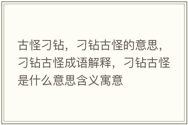 古怪刁鉆，刁鉆古怪的意思，刁鉆古怪成語(yǔ)解釋?zhuān)筱@古怪是什么意思含義寓意
