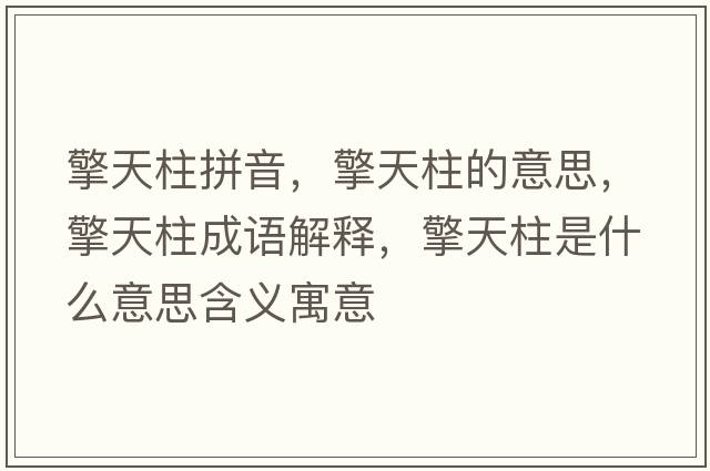 擎天柱拼音，擎天柱的意思，擎天柱成語(yǔ)解釋?zhuān)嫣熘鞘裁匆馑己x寓意
