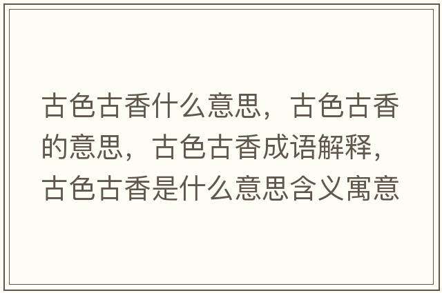 古色古香什么意思，古色古香的意思，古色古香成語(yǔ)解釋?zhuān)派畔闶鞘裁匆馑己x寓意