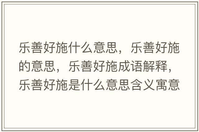 樂(lè )善好施什么意思，樂(lè )善好施的意思，樂(lè )善好施成語(yǔ)解釋?zhuān)瑯?lè )善好施是什么意思含義寓意