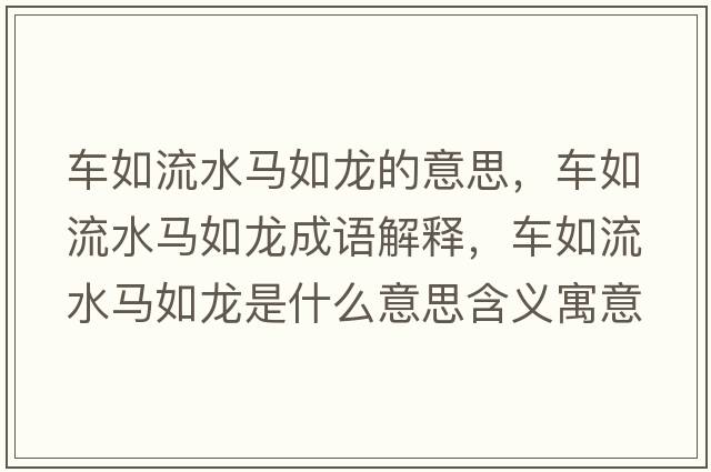 車(chē)如流水馬如龍的意思，車(chē)如流水馬如龍成語(yǔ)解釋?zhuān)?chē)如流水馬如龍是什么意思含義寓意