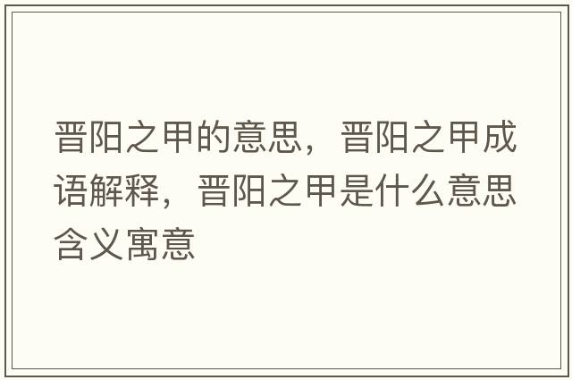 晉陽(yáng)之甲的意思，晉陽(yáng)之甲成語(yǔ)解釋?zhuān)瑫x陽(yáng)之甲是什么意思含義寓意