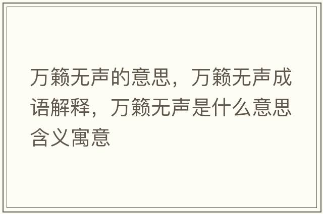 萬(wàn)籟無(wú)聲的意思，萬(wàn)籟無(wú)聲成語(yǔ)解釋?zhuān)f(wàn)籟無(wú)聲是什么意思含義寓意