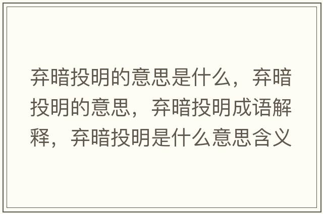 棄暗投明的意思是什么，棄暗投明的意思，棄暗投明成語(yǔ)解釋?zhuān)瑮壈低睹魇鞘裁匆馑己x寓意