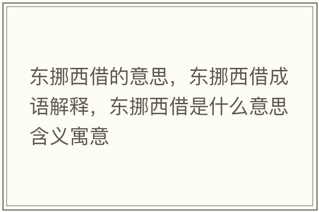 東挪西借的意思，東挪西借成語(yǔ)解釋?zhuān)瑬|挪西借是什么意思含義寓意