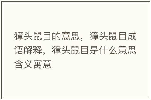 獐頭鼠目的意思，獐頭鼠目成語(yǔ)解釋?zhuān)^鼠目是什么意思含義寓意