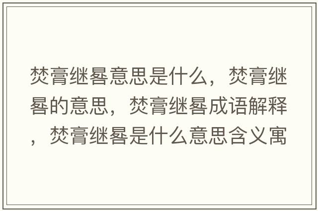 焚膏繼晷意思是什么，焚膏繼晷的意思，焚膏繼晷成語(yǔ)解釋?zhuān)俑嗬^晷是什么意思含義寓意