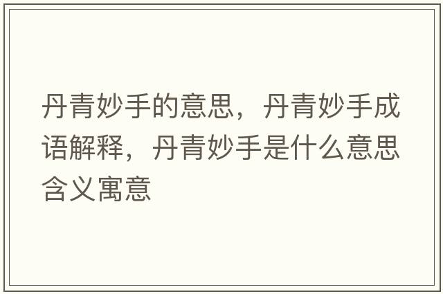 丹青妙手的意思，丹青妙手成語(yǔ)解釋?zhuān)で嗝钍质鞘裁匆馑己x寓意