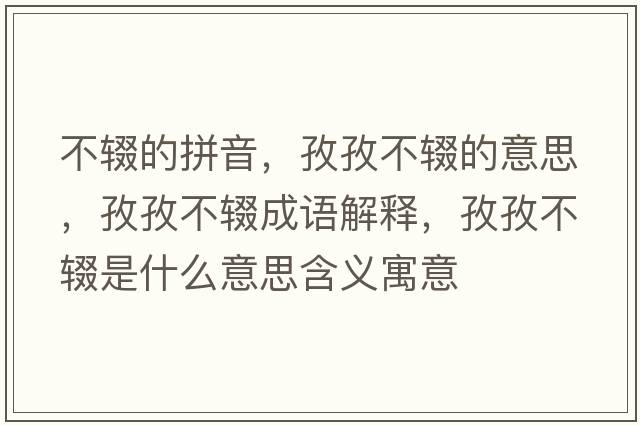 不輟的拼音，孜孜不輟的意思，孜孜不輟成語(yǔ)解釋?zhuān)巫尾惠z是什么意思含義寓意