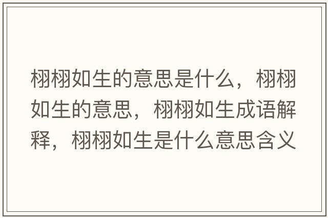 栩栩如生的意思是什么，栩栩如生的意思，栩栩如生成語(yǔ)解釋?zhuān)蜩蛉缟鞘裁匆馑己x寓意