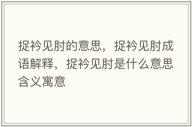 捉衿見(jiàn)肘的意思，捉衿見(jiàn)肘成語(yǔ)解釋?zhuān)今埔?jiàn)肘是什么意思含義寓意