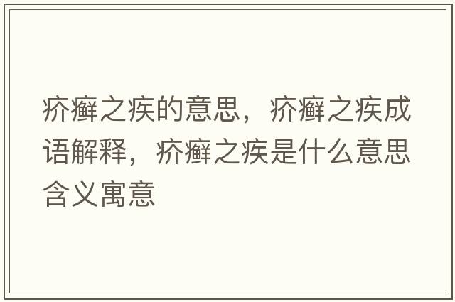疥癬之疾的意思，疥癬之疾成語(yǔ)解釋?zhuān)臧_之疾是什么意思含義寓意