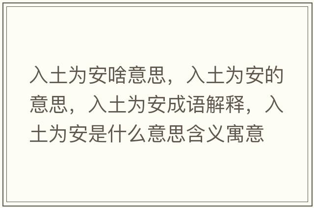 入土為安啥意思，入土為安的意思，入土為安成語(yǔ)解釋?zhuān)胪翞榘彩鞘裁匆馑己x寓意