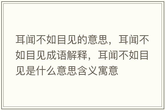 耳聞不如目見(jiàn)的意思，耳聞不如目見(jiàn)成語(yǔ)解釋?zhuān)劜蝗缒恳?jiàn)是什么意思含義寓意