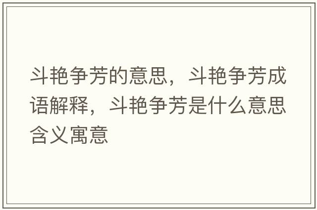 斗艷爭芳的意思，斗艷爭芳成語(yǔ)解釋?zhuān)菲G爭芳是什么意思含義寓意