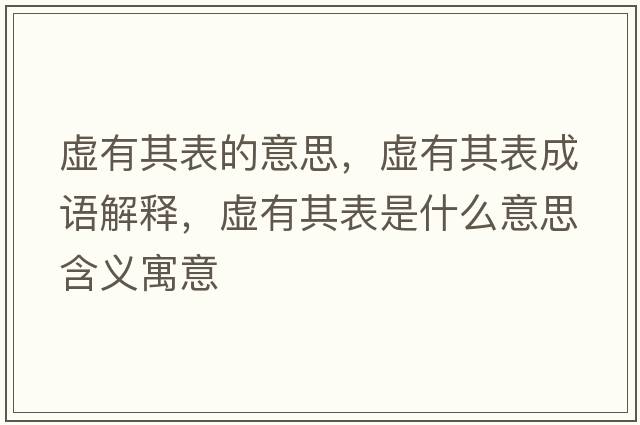 虛有其表的意思，虛有其表成語(yǔ)解釋?zhuān)撚衅浔硎鞘裁匆馑己x寓意