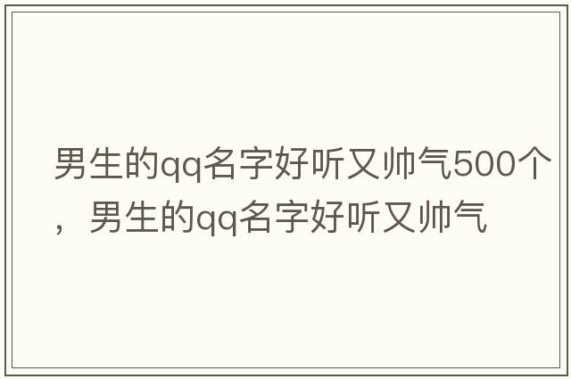 男生的qq名字好聽(tīng)又帥氣500個(gè)，男生的qq名字好聽(tīng)又帥氣