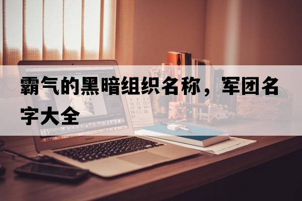 霸氣的黑暗組織名稱(chēng)，軍團名字大全