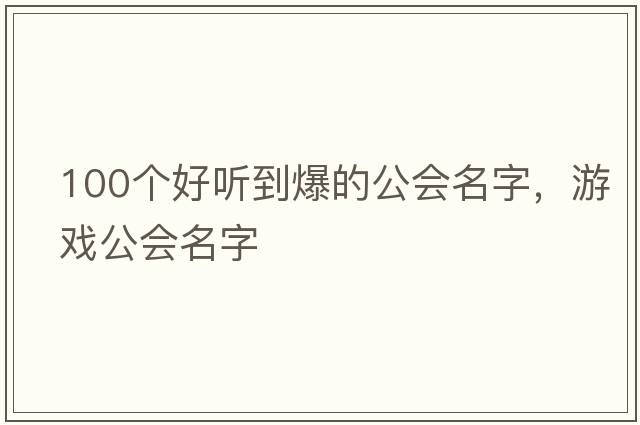 100個(gè)好聽(tīng)到爆的公會(huì )名字，游戲公會(huì )名字