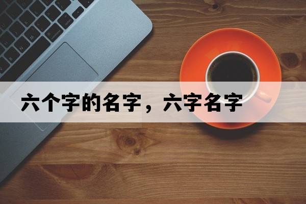 六個(gè)字的名字，六字名字