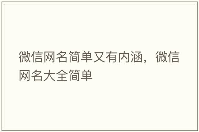 微信網(wǎng)名簡(jiǎn)單又有內涵，微信網(wǎng)名大全簡(jiǎn)單