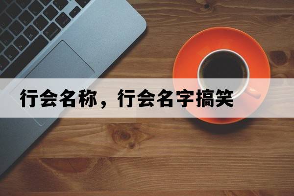 行會(huì )名稱(chēng)，行會(huì )名字搞笑