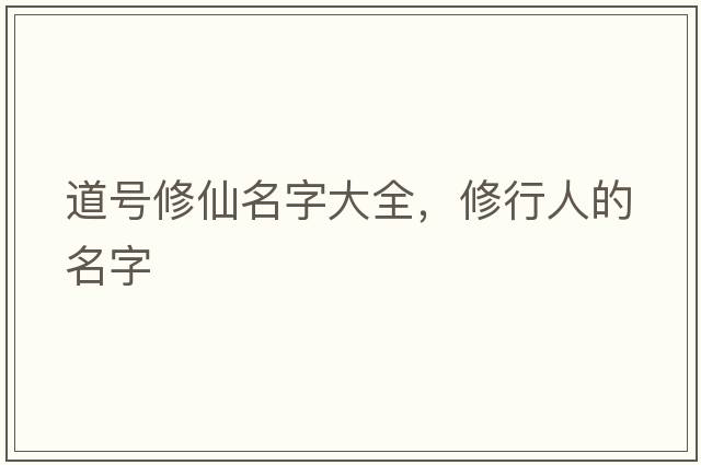 道號修仙名字大全，修行人的名字