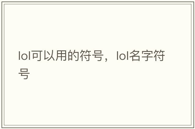 lol可以用的符號，lol名字符號