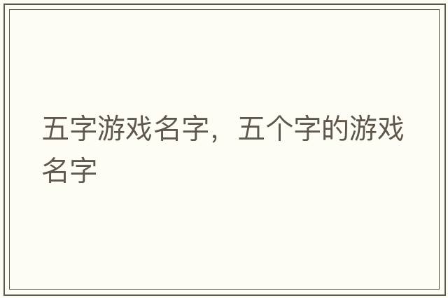 五字游戲名字，五個(gè)字的游戲名字