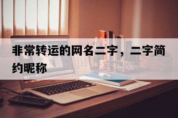 非常轉運的網(wǎng)名二字，二字簡(jiǎn)約昵稱(chēng)