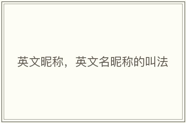 英文昵稱(chēng)，英文名昵稱(chēng)的叫法