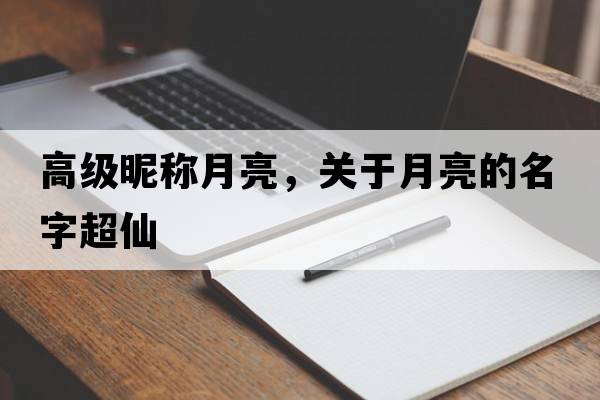 高級昵稱(chēng)月亮，關(guān)于月亮的名字超仙