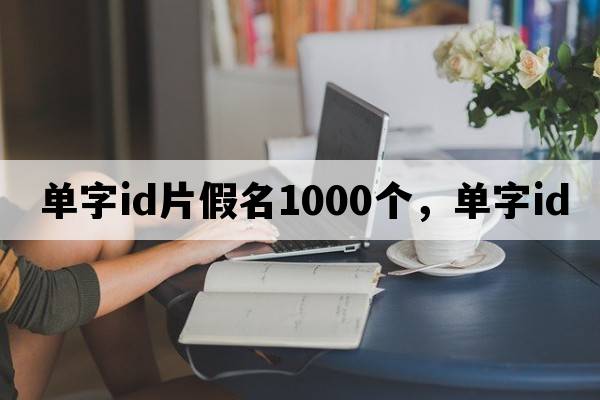 單字id片假名1000個(gè)，單字id