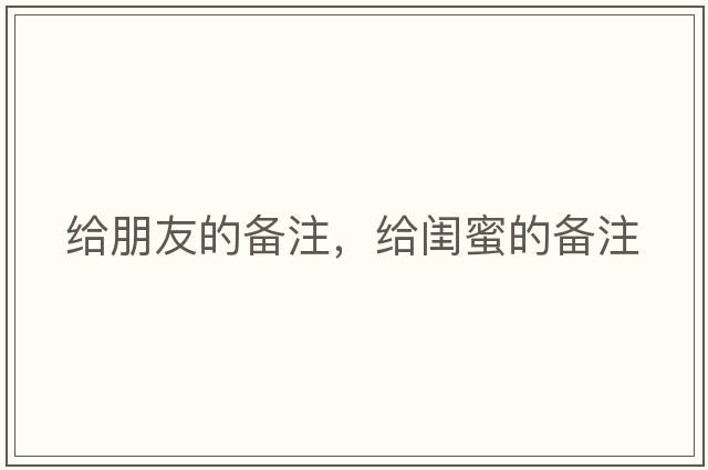 給朋友的備注，給閨蜜的備注