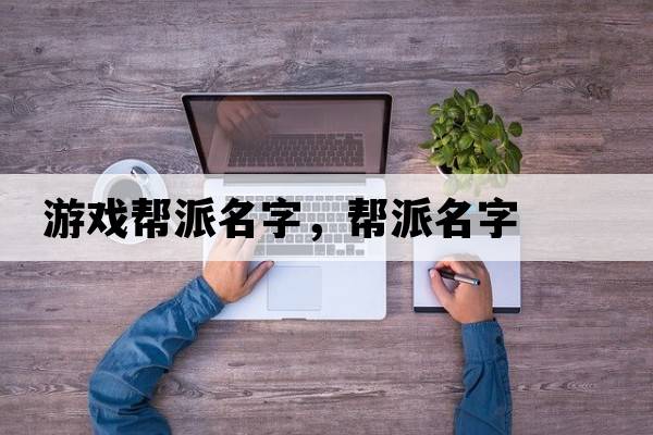 游戲幫派名字，幫派名字