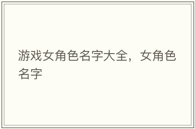 游戲女角色名字大全，女角色名字