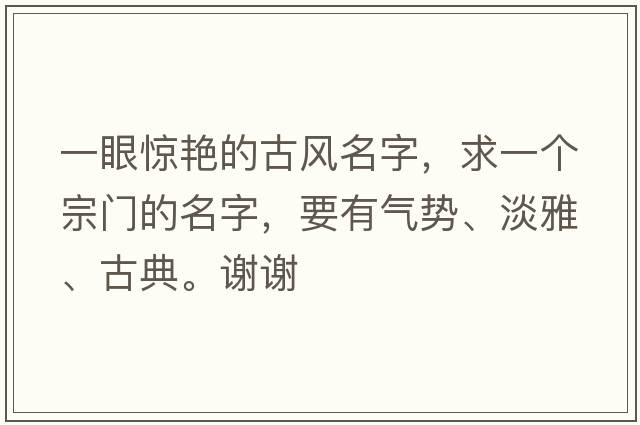 一眼驚艷的古風(fēng)名字，求一個(gè)宗門(mén)的名字，要有氣勢、淡雅、古典。謝謝